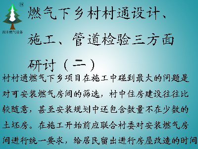 燃氣下鄉(xiāng)村村通設(shè)計、施工、管道檢驗三方面研討（二）